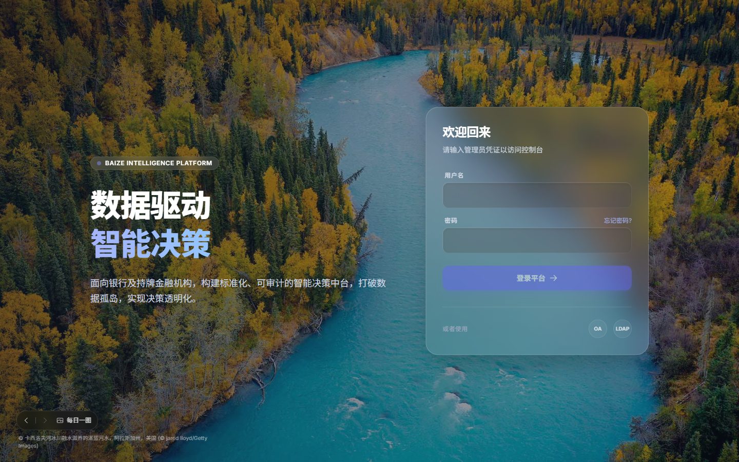 白泽智信匹配平台登录页，欢迎回来