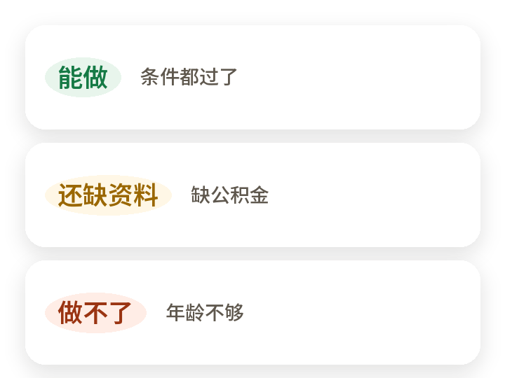 能做、还缺资料、做不了分开写。还缺资料写明缺公积金，做不了写明年龄不够